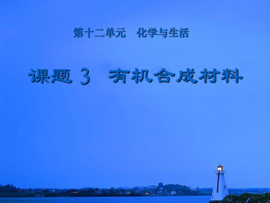 有机合成材料 从基础到应用的全面解析