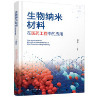 生物合成材料 自然启迪的创新前沿